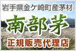 岩手県金ケ崎町産茅材：南部茅　正規販売代理店